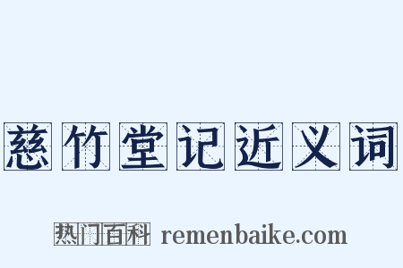慈竹堂记近义词是什么意思的图片